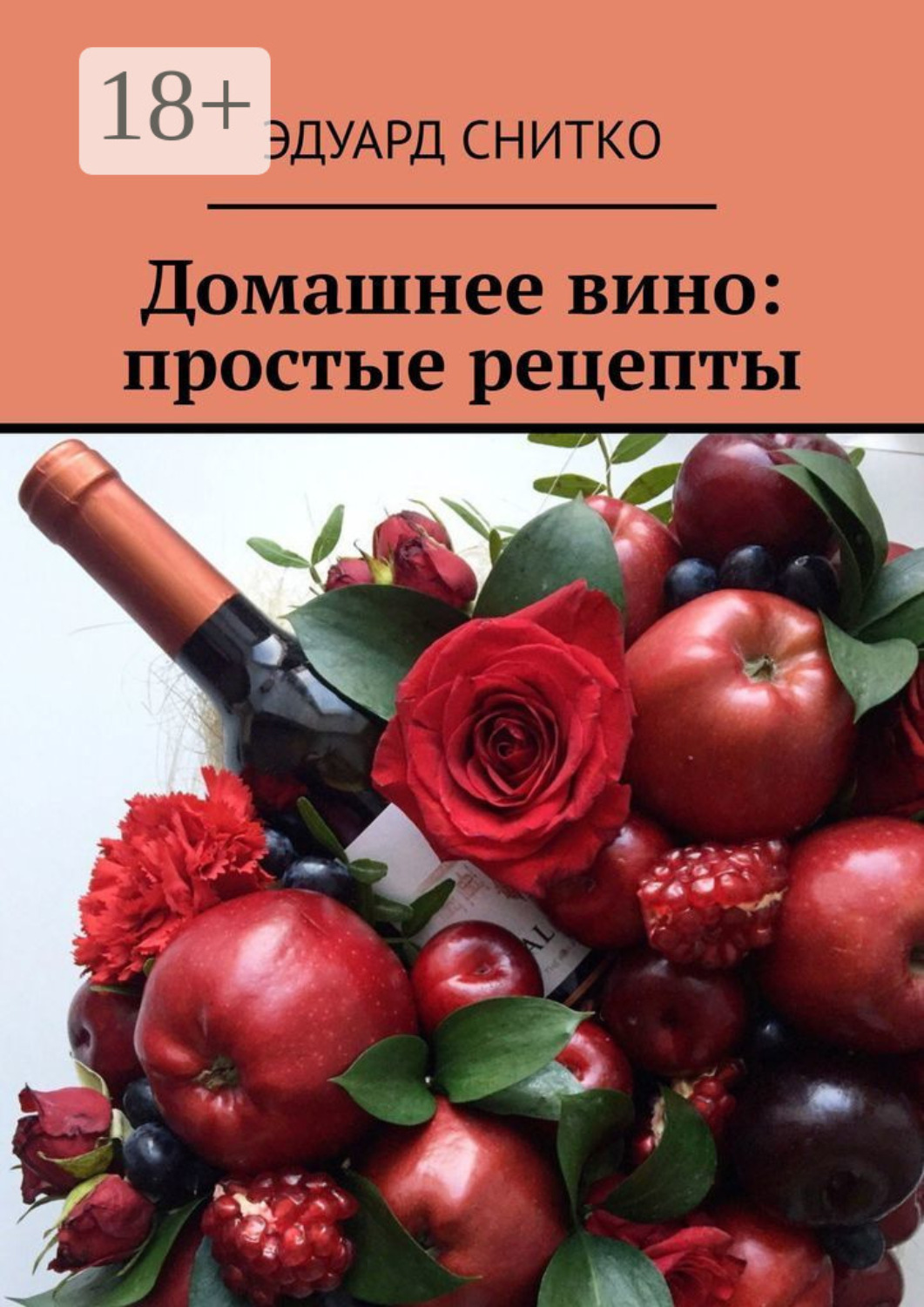 Обложка книги «Домашнее вино: простые рецепты»