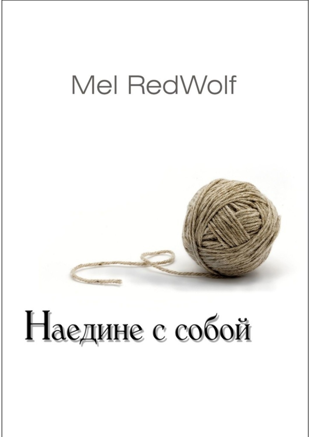 Обложка книги «Наедине с собой»