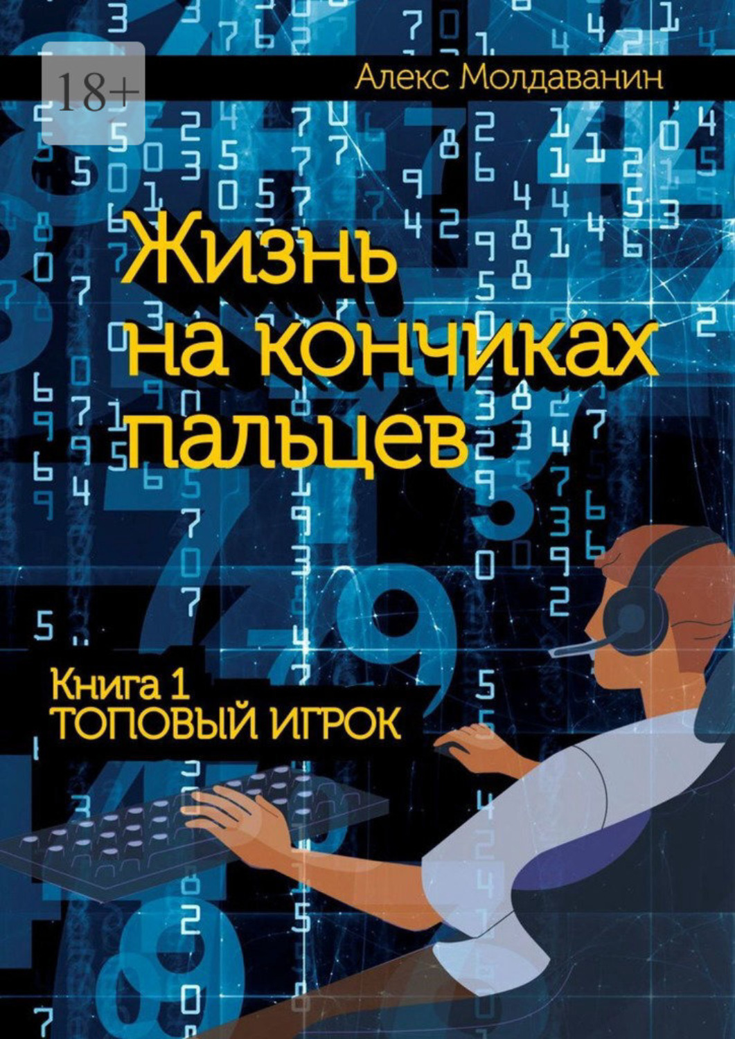 Обложка книги «Жизнь на кончиках пальцев. Книга 1. Топовый игрок»