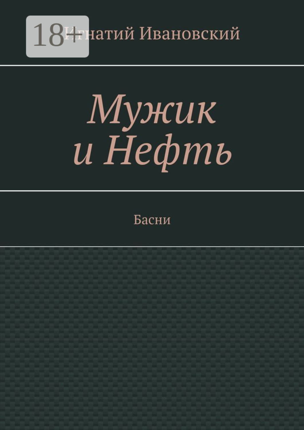 Обложка книги «Мужик и нефть. Басни»