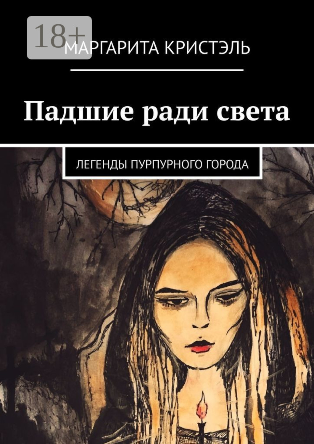 Обложка книги «Падшие ради света. Легенды Пурпурного Города»