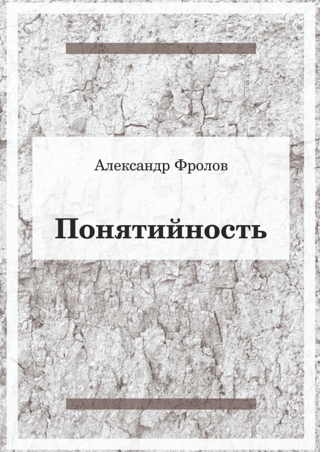 Обложка книги «Понятийность»