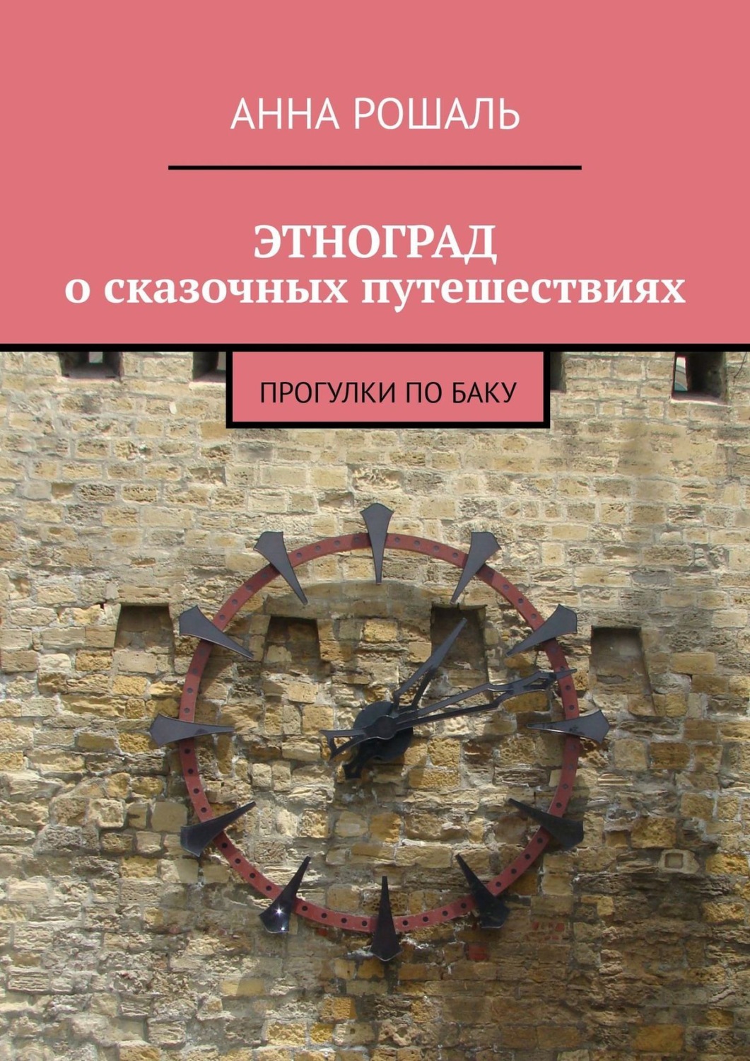 Обложка книги «ЭТНОГРАД о сказочных путешествиях. Прогулки по Баку»