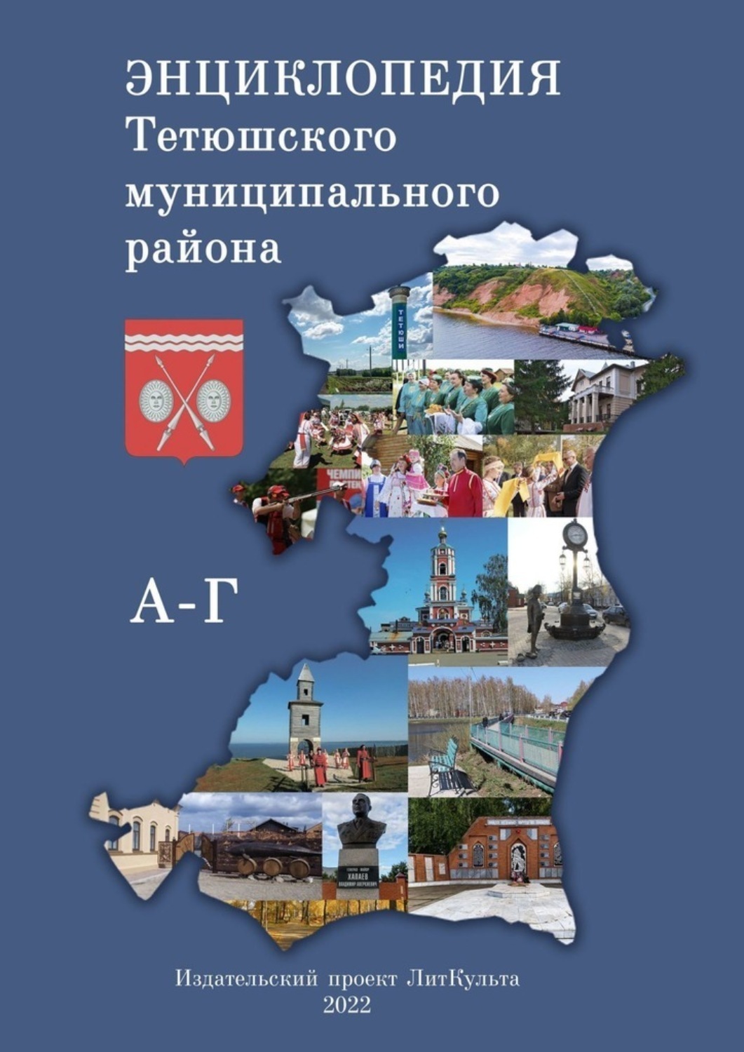Обложка книги «Энциклопедия Тетюшского муниципального района. А–Г»