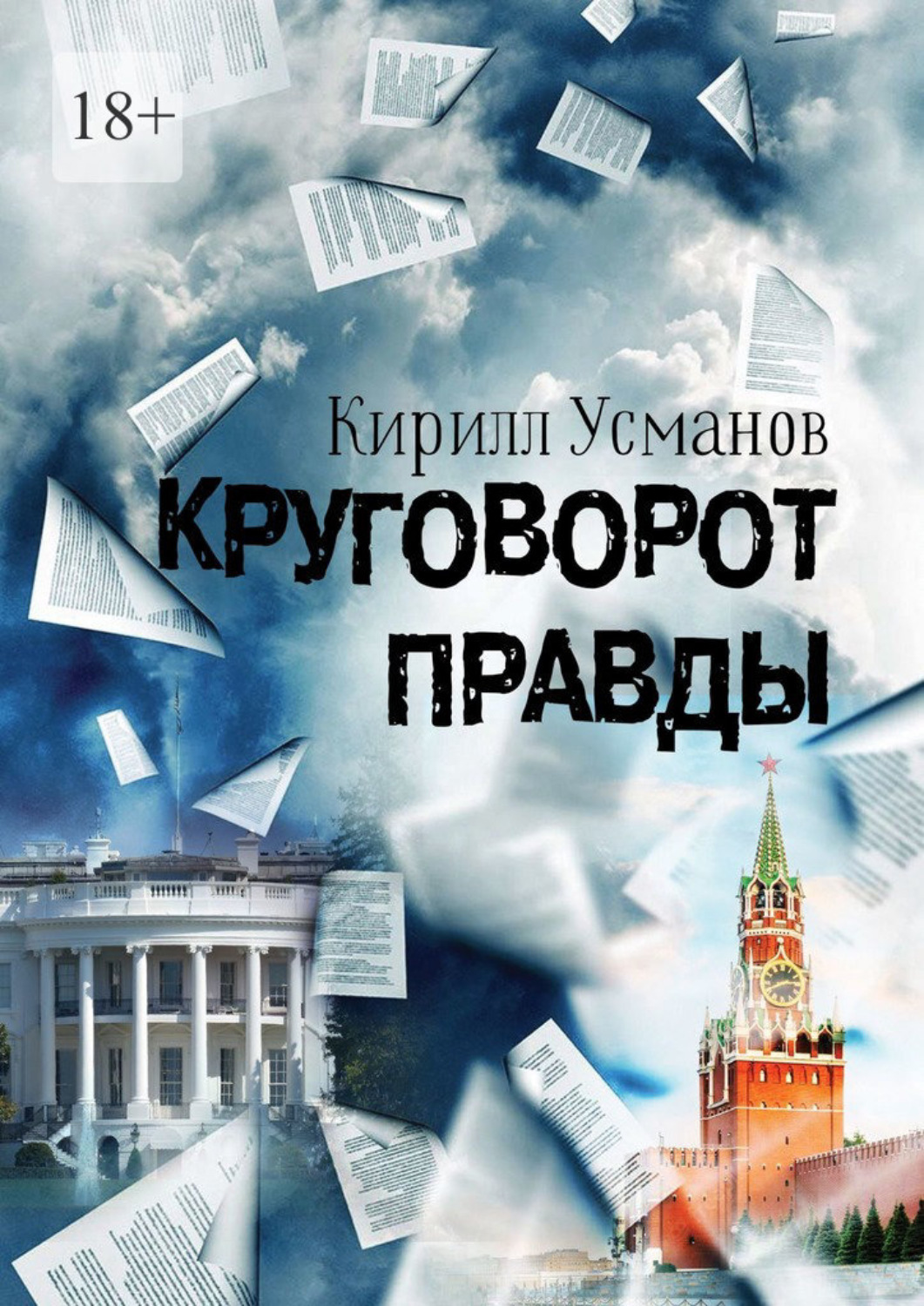 Обложка книги «Круговорот правды»