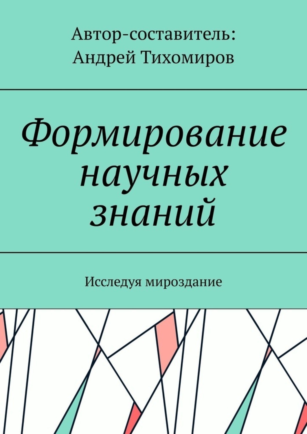 Обложка книги «Формирование научных знаний. Исследуя мироздание»