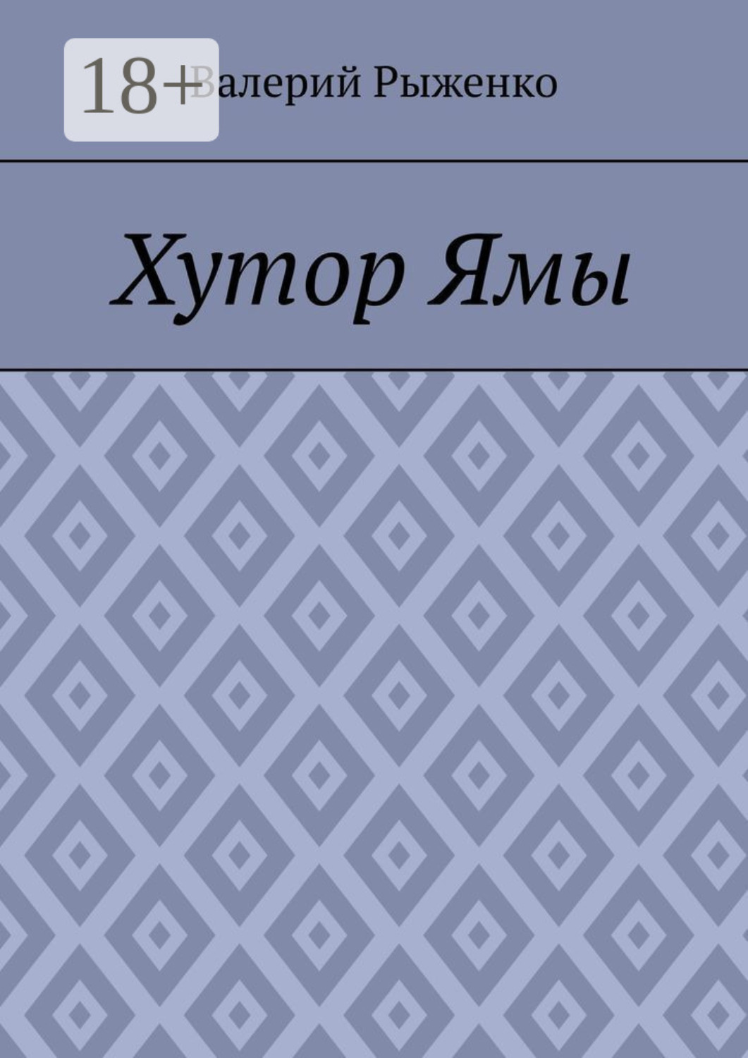 Обложка книги «Хутор Ямы»