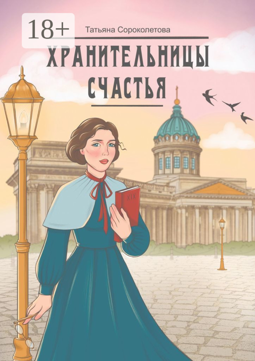 Обложка книги «Хранительницы счастья»