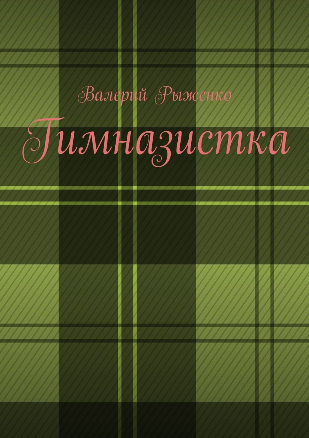 Обложка книги «Гимназистка»
