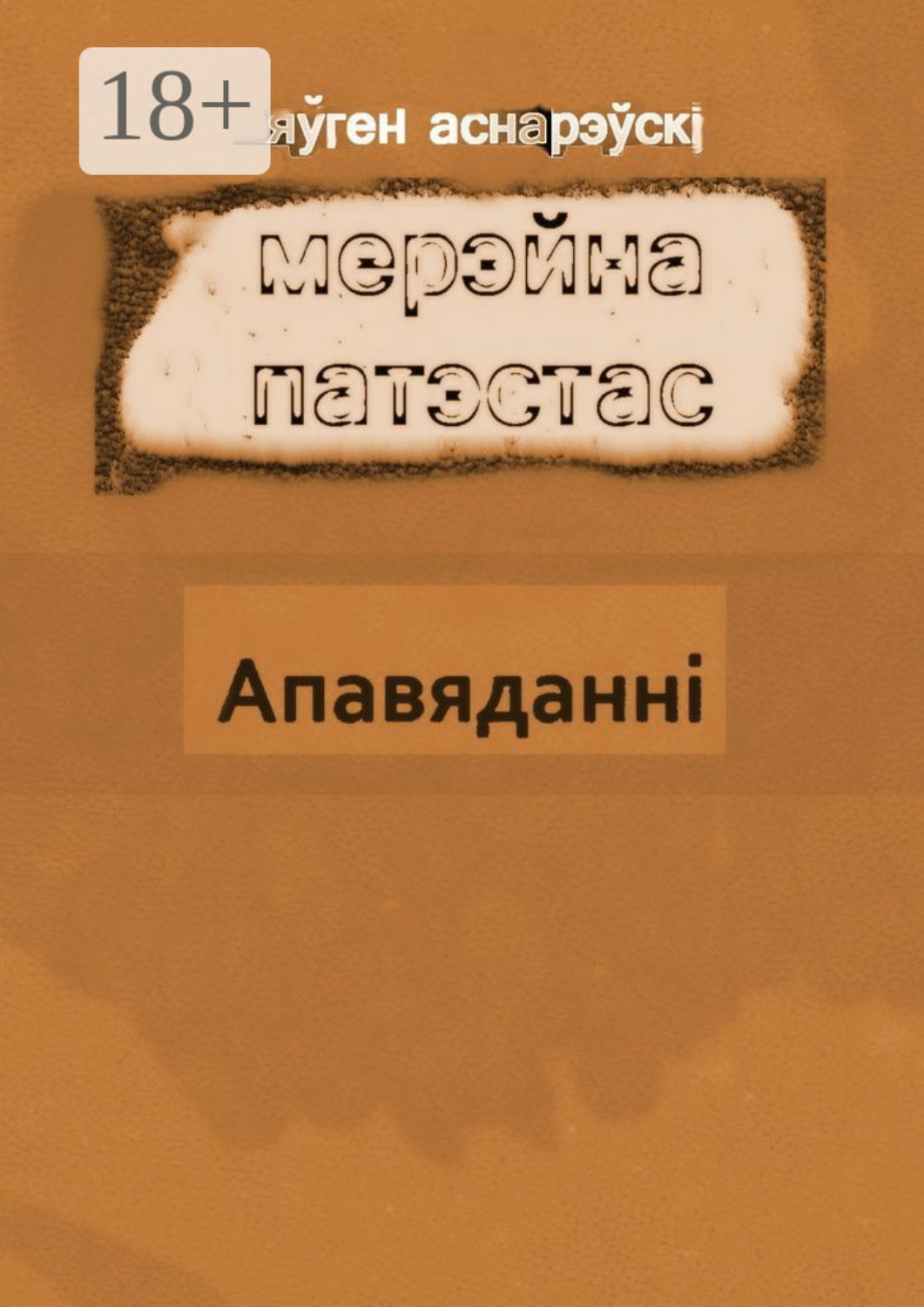 Обложка книги «Мерэйна Патэстас»