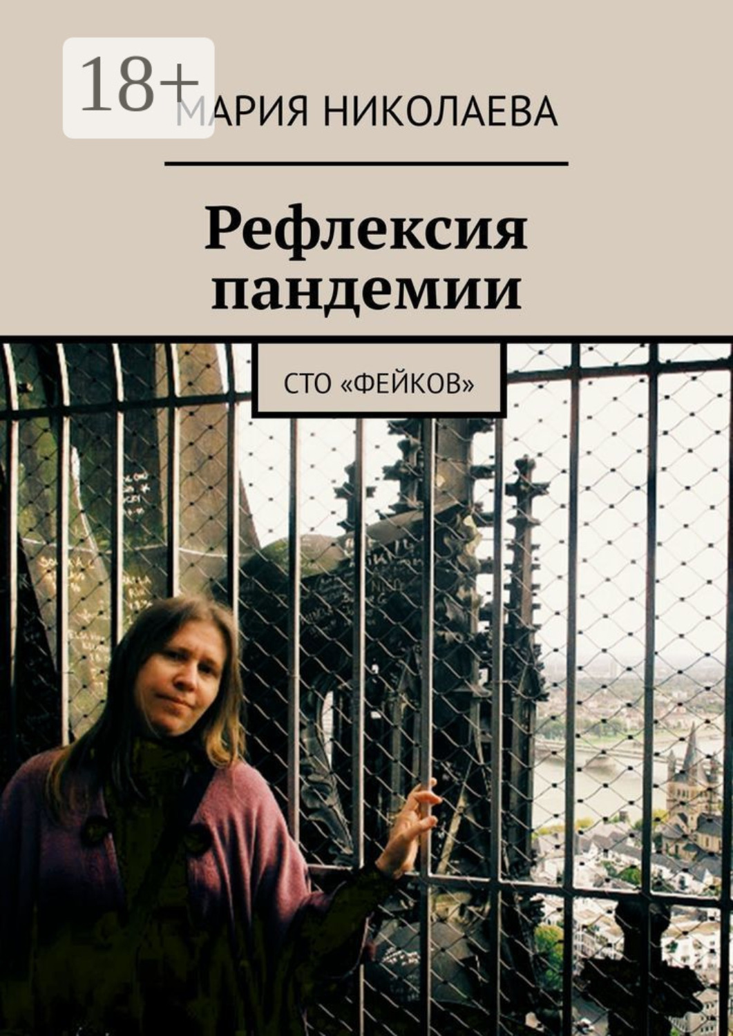 Обложка книги «Рефлексия пандемии. Сто «фейков»»