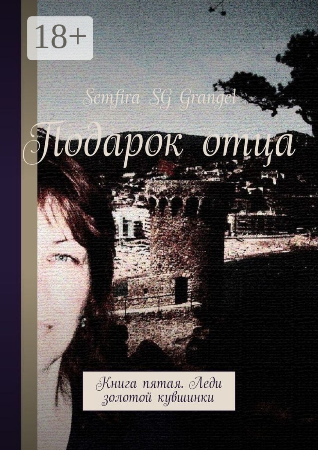 Обложка книги «Подарок отца. Книга пятая. Леди золотой кувшинки»