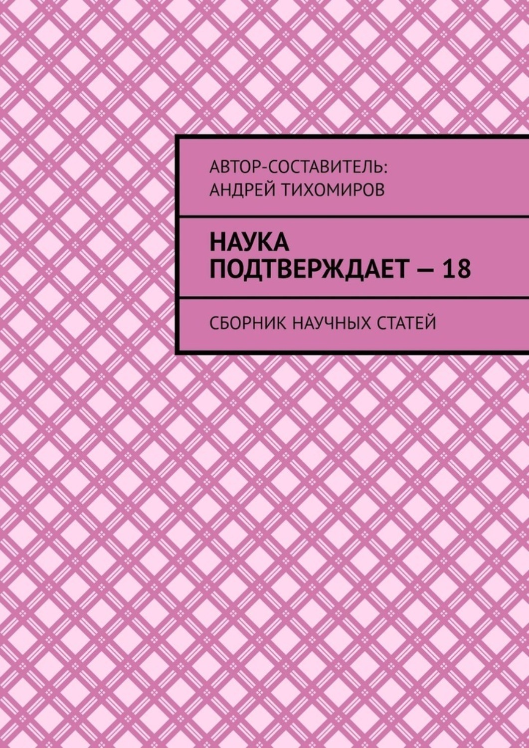 Обложка книги «Наука подтверждает – 18. Сборник научных статей»