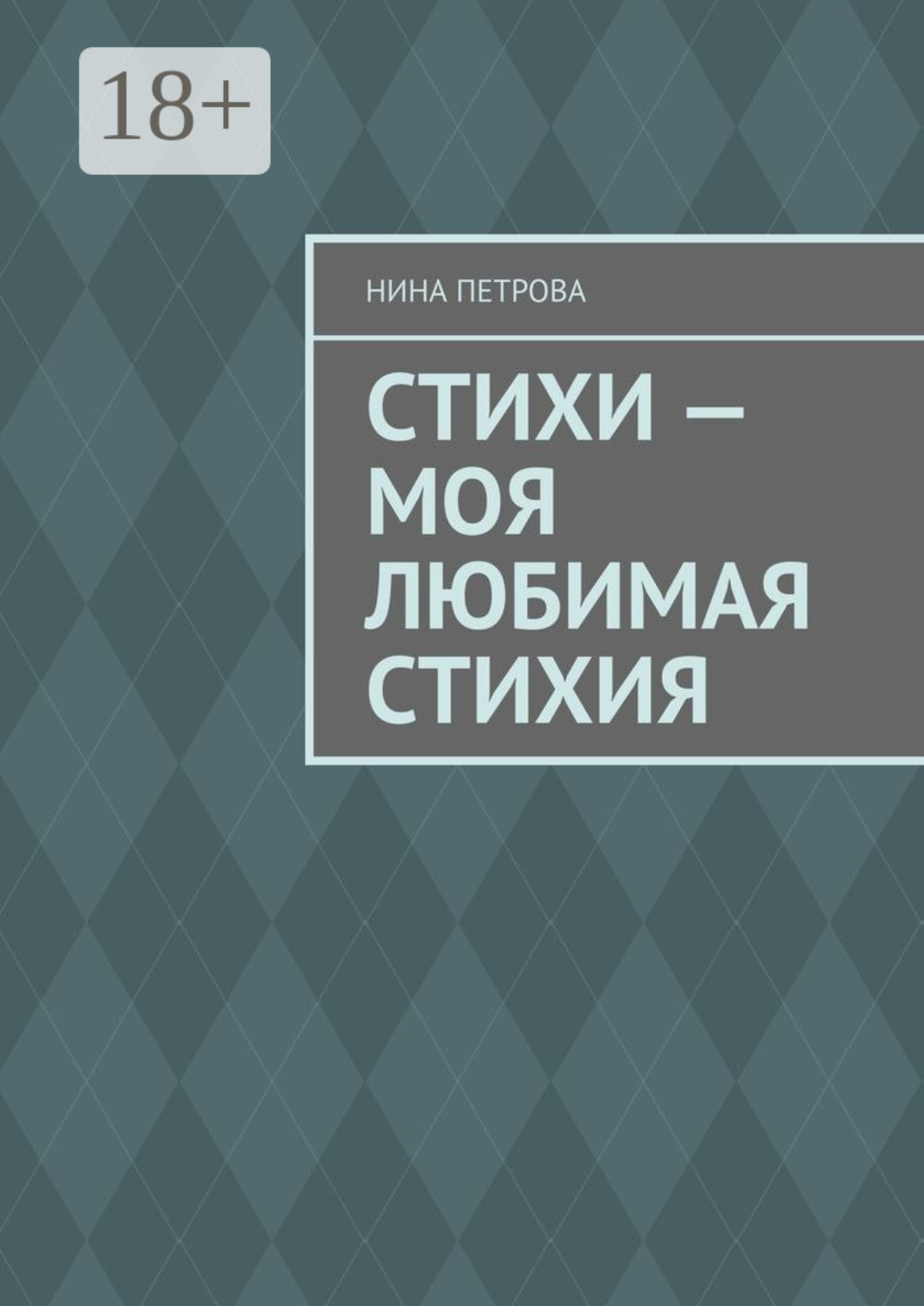 Обложка книги «Стихи – моя любимая стихия»