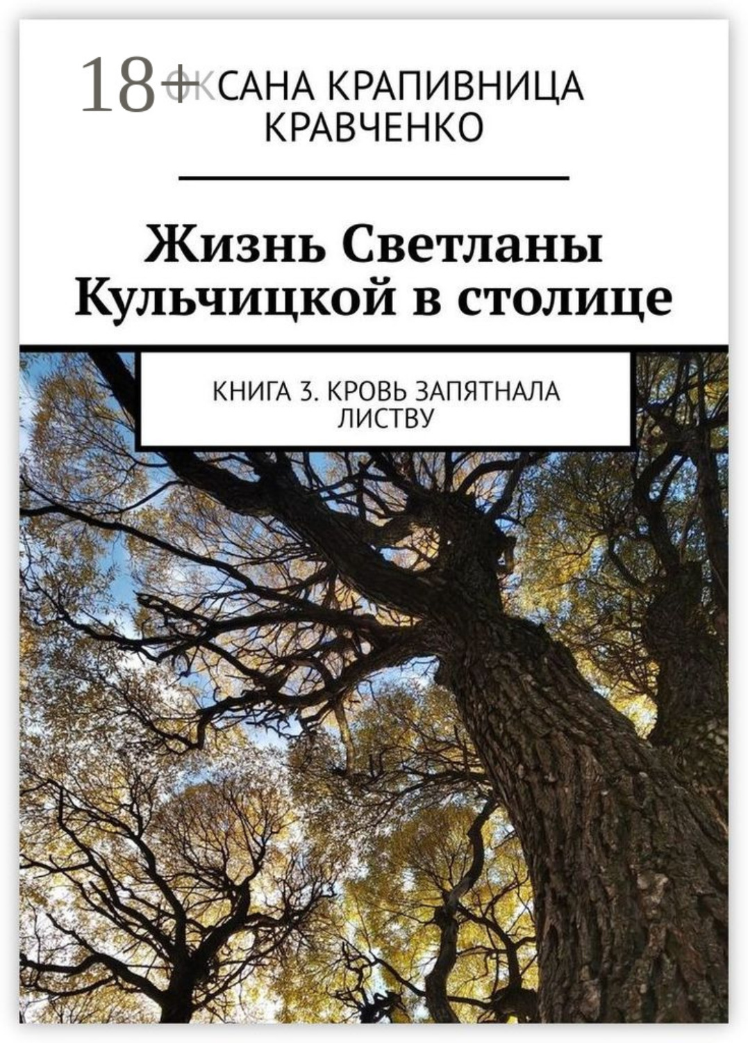 Обложка книги «Жизнь Светланы Кульчицкой в столице. Книга 3. Кровь запятнала листву»