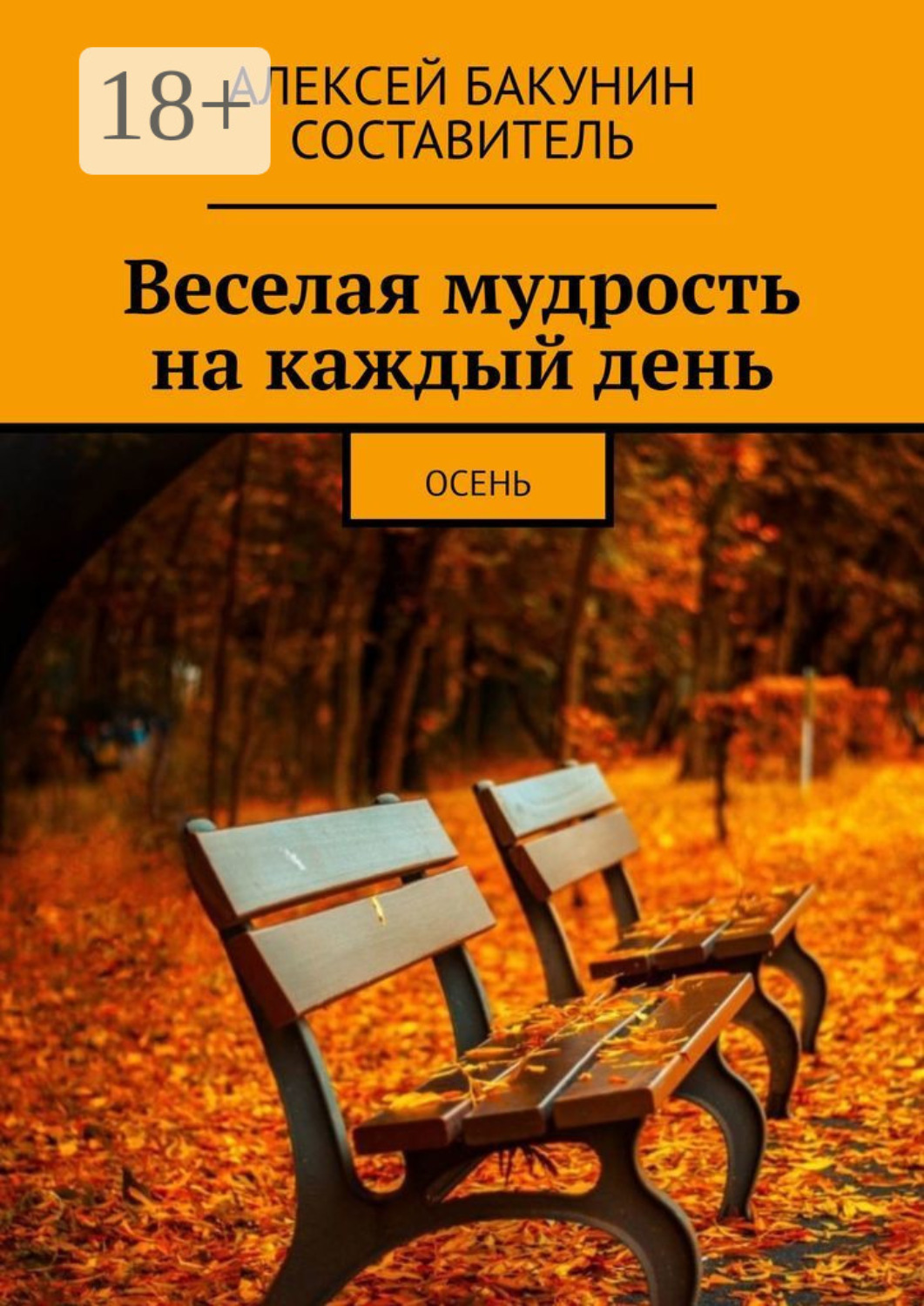 Обложка книги «Веселая мудрость на каждый день. Осень»