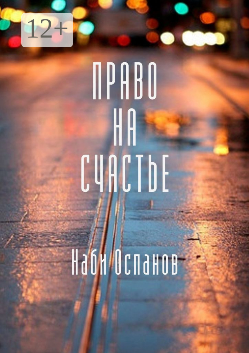 Обложка книги «Право на счастье»