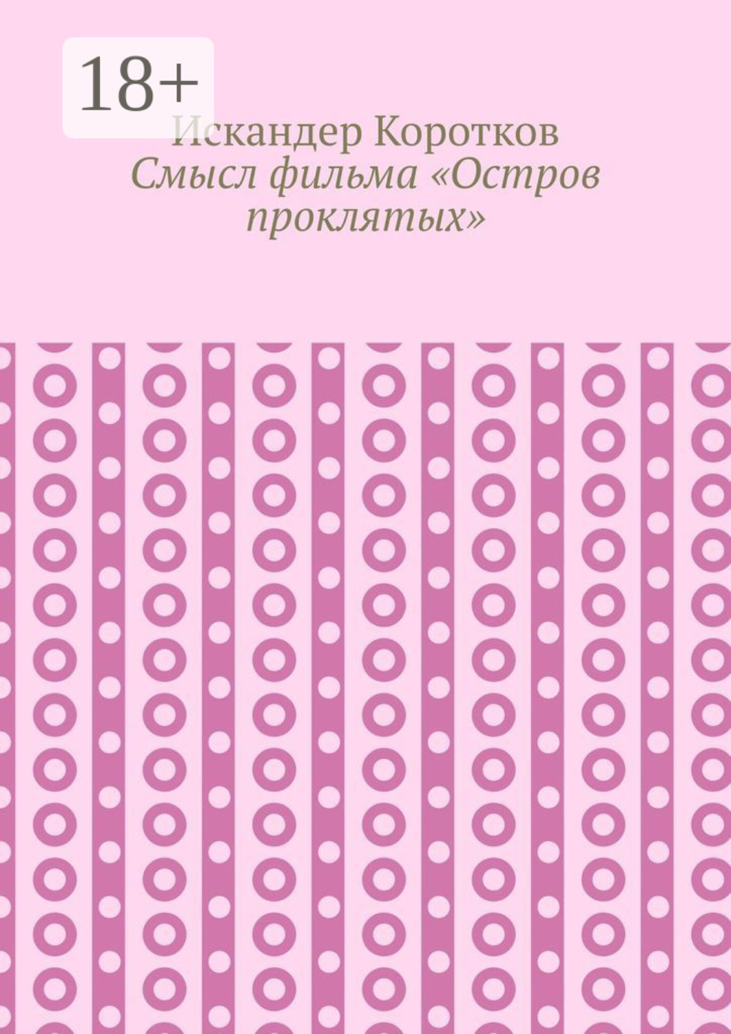 Обложка книги «Смысл фильма «Остров проклятых»»