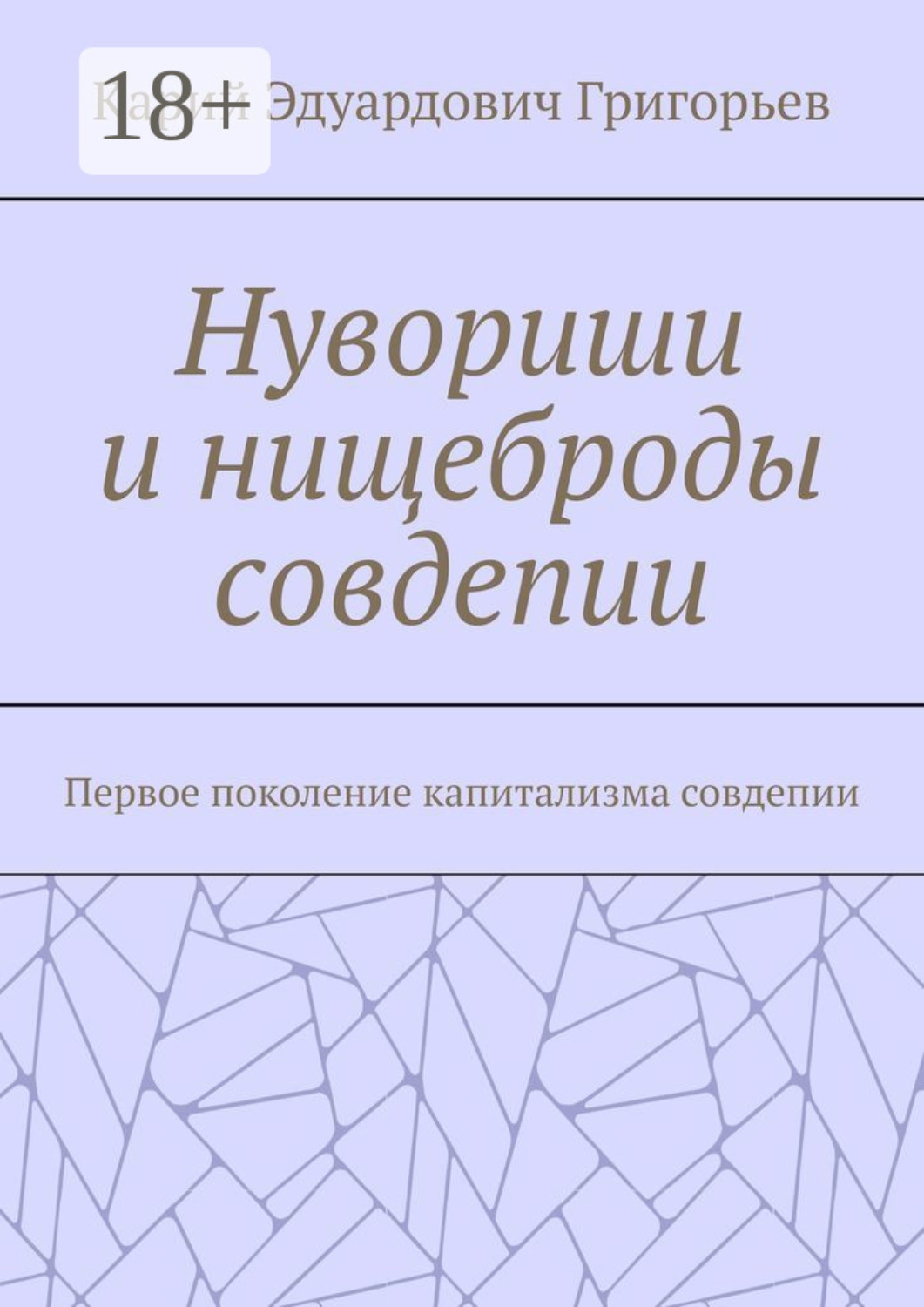 Обложка книги «Нувориши и нищеброды совдепии. Первое поколение капитализма совдепии»