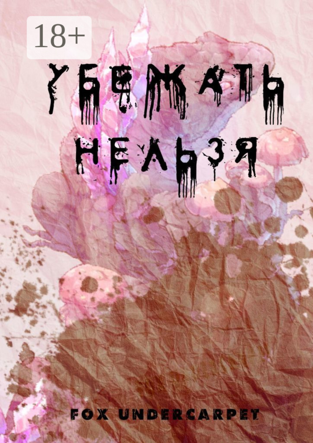 Обложка книги «Убежать нельзя»
