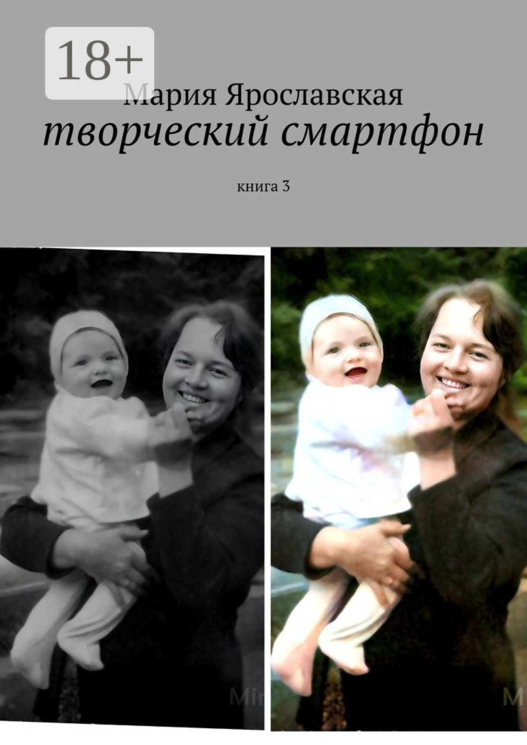 Обложка книги «Творческий смартфон. Книга 3»