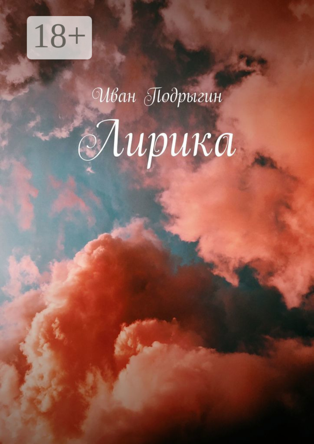 Обложка книги «Лирика»