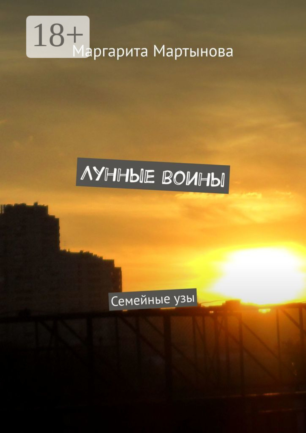 Обложка книги «Лунные воины. Семейные узы»