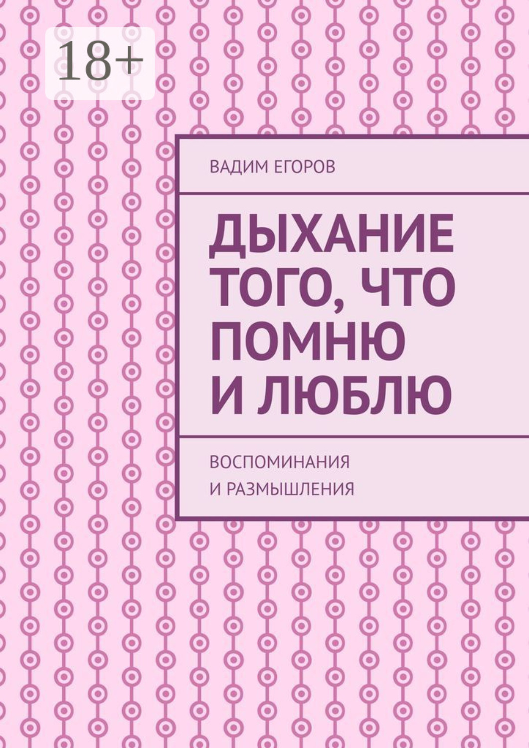 Обложка книги «Дыхание того, что помню и люблю. Воспоминания и размышления»