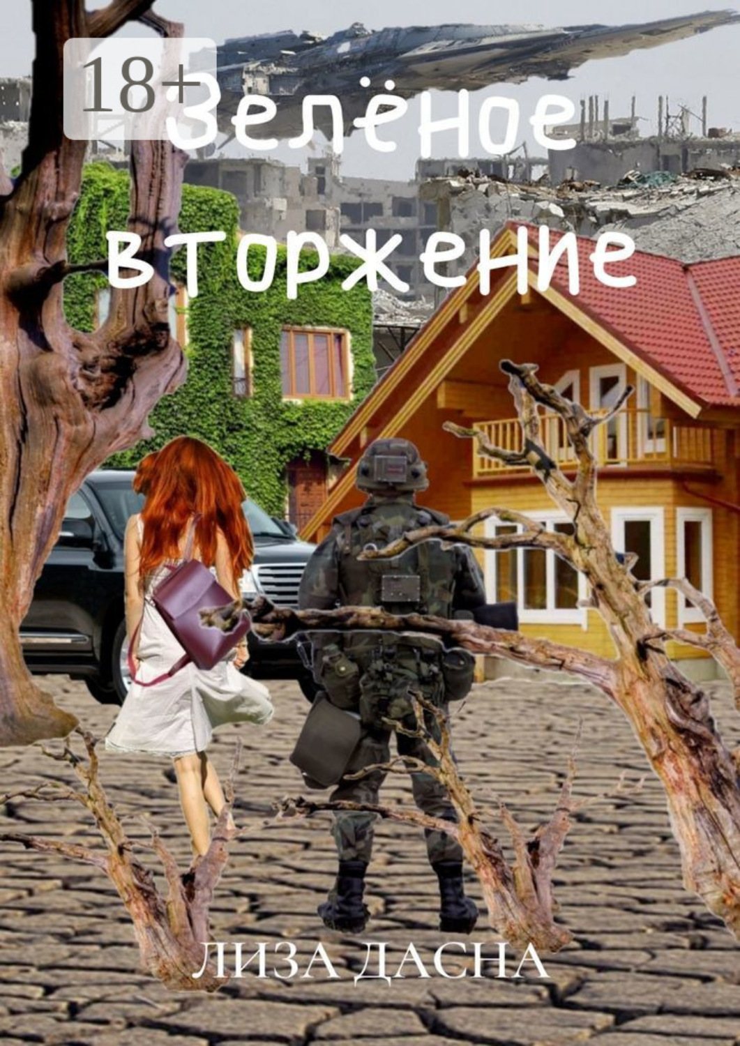 Обложка книги «Зелёное вторжение»