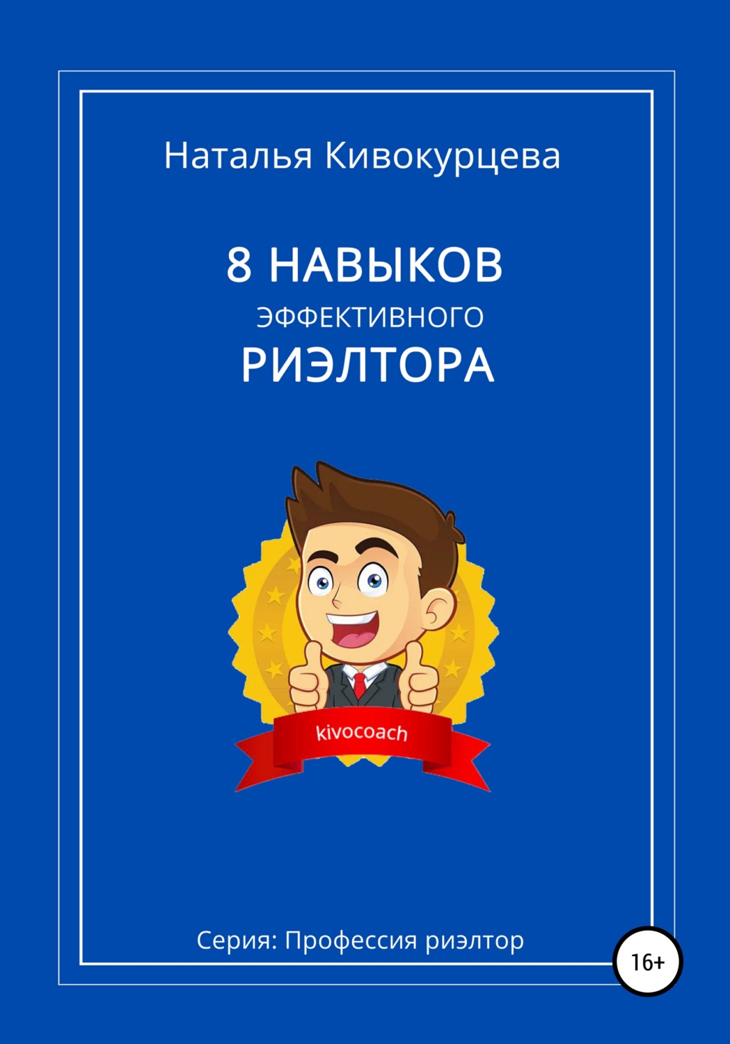 Обложка книги «8 навыков эффективного риэлтора»