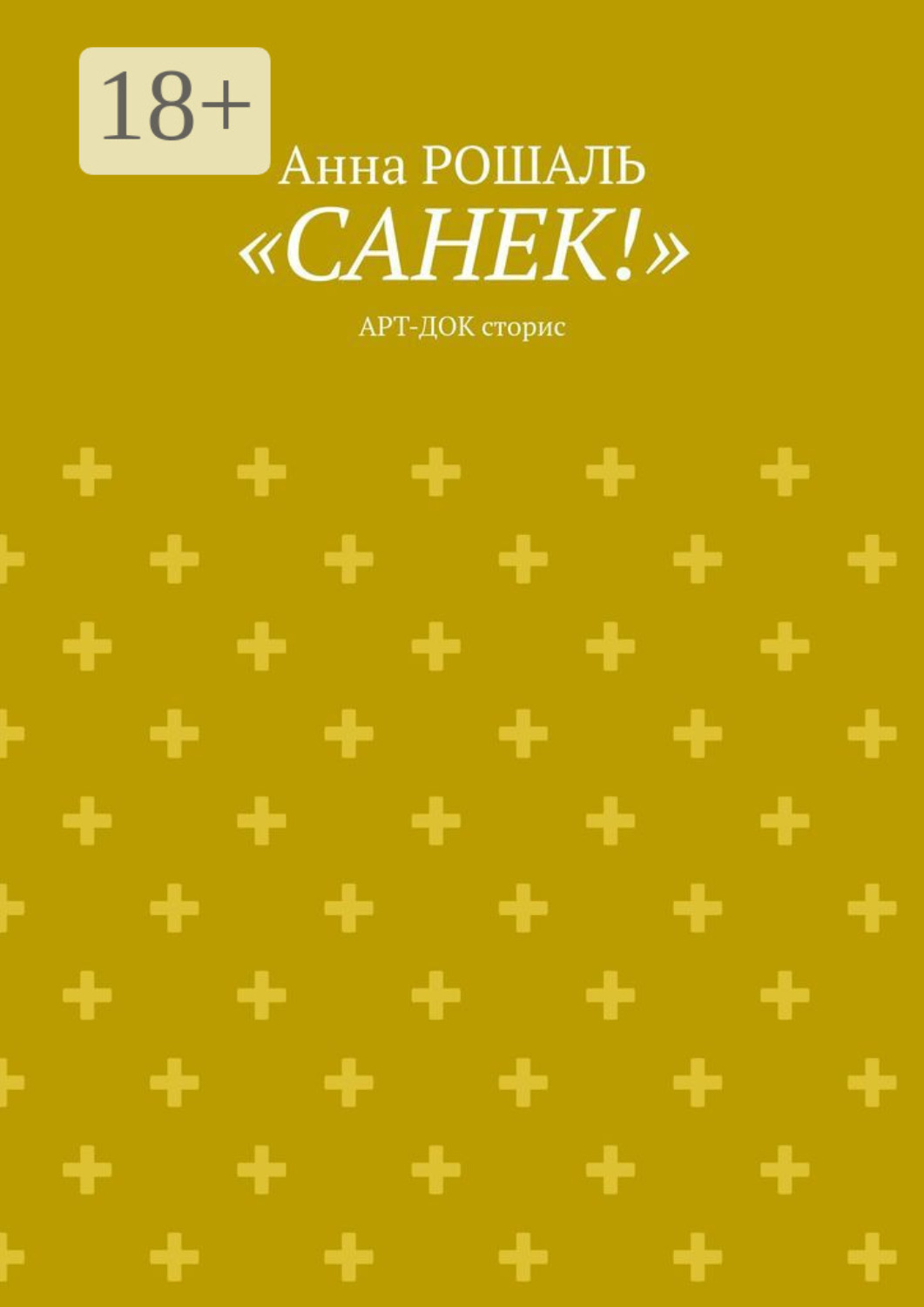 Обложка книги ««Санёк!». Арт-док сторис»