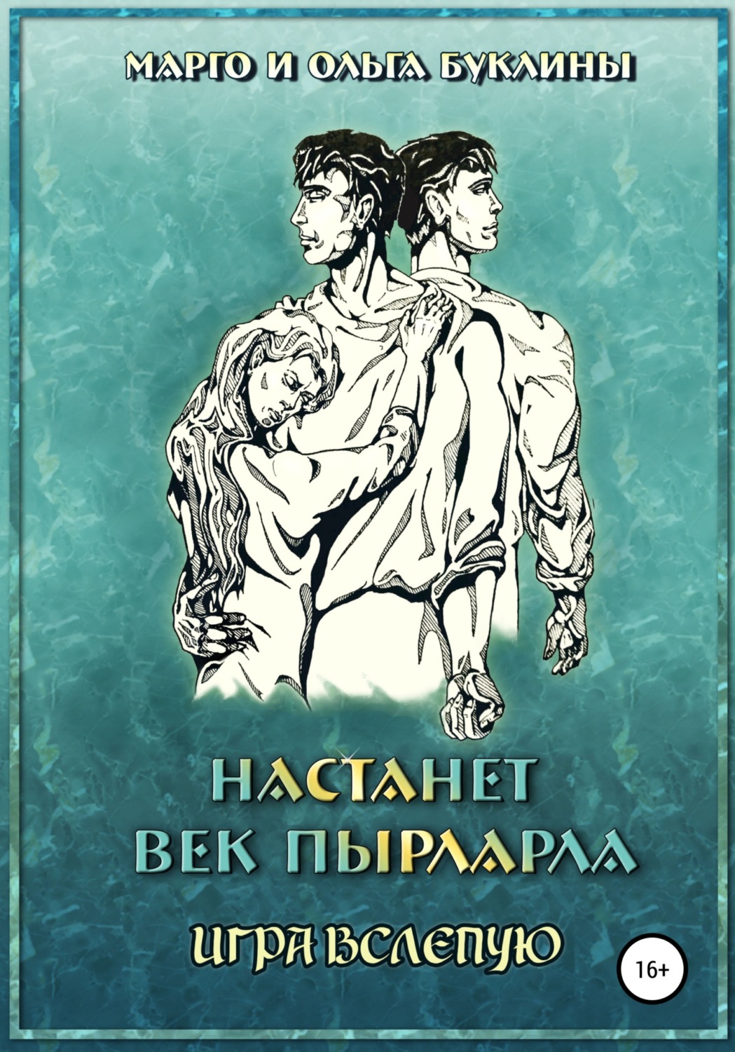 Обложка книги «Настанет век пырларла. Книга 4. Игра вслепую»