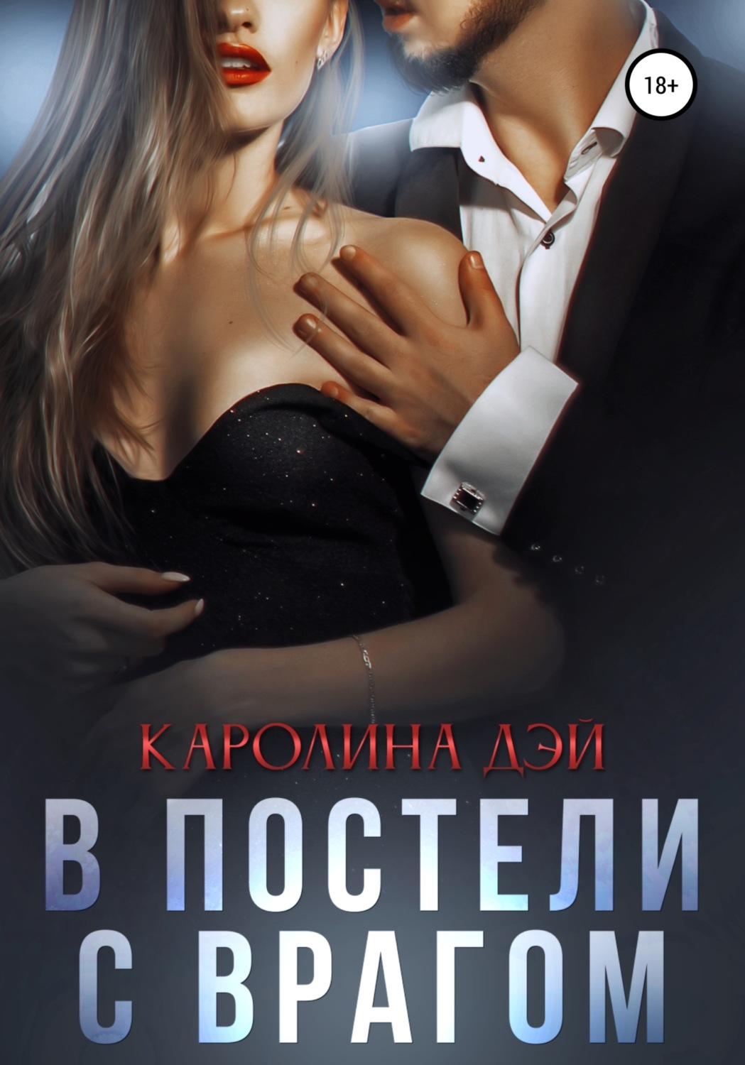 Обложка книги «В постели с врагом»
