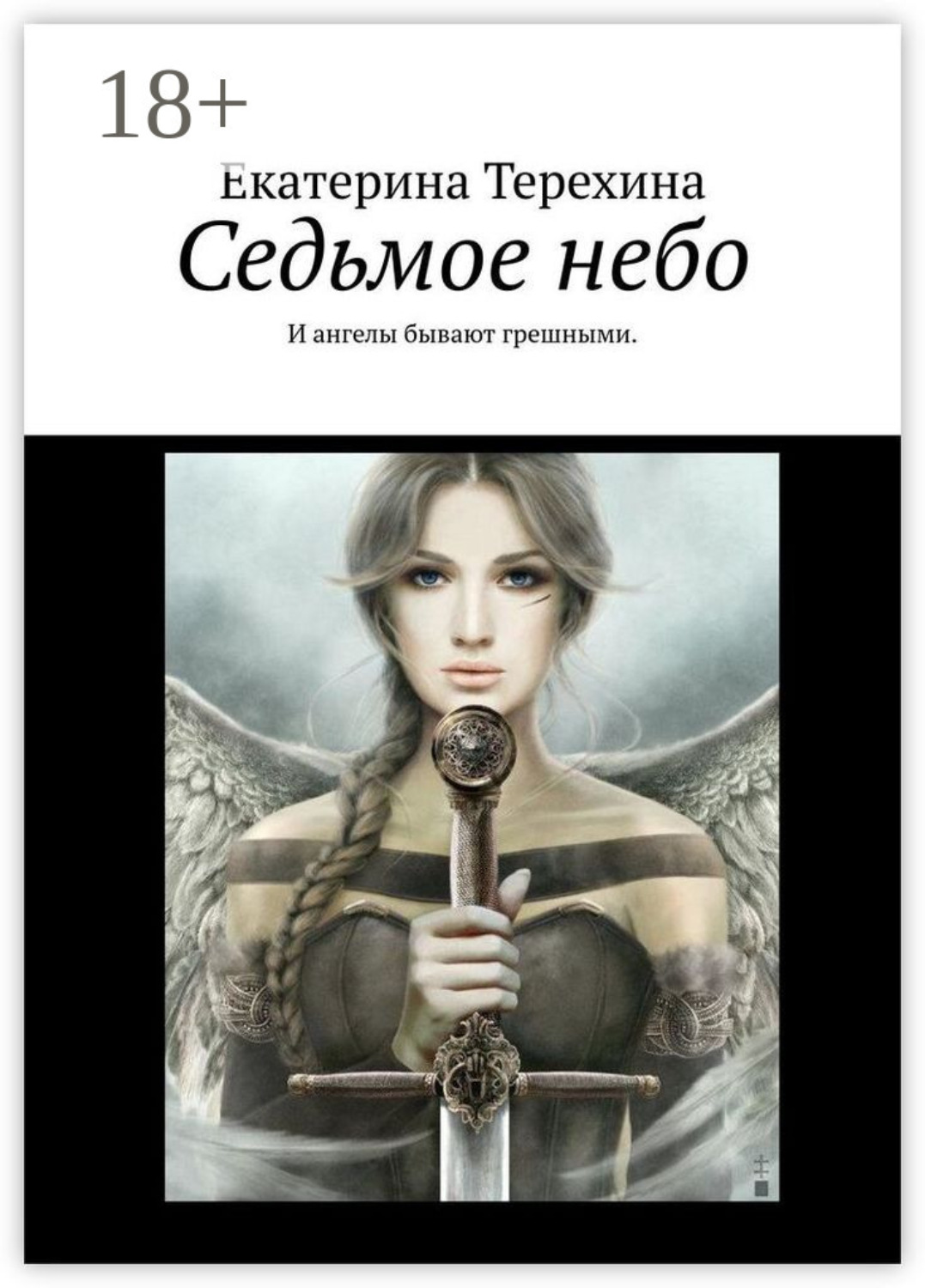 Обложка книги «Седьмое небо. И ангелы бывают грешными»