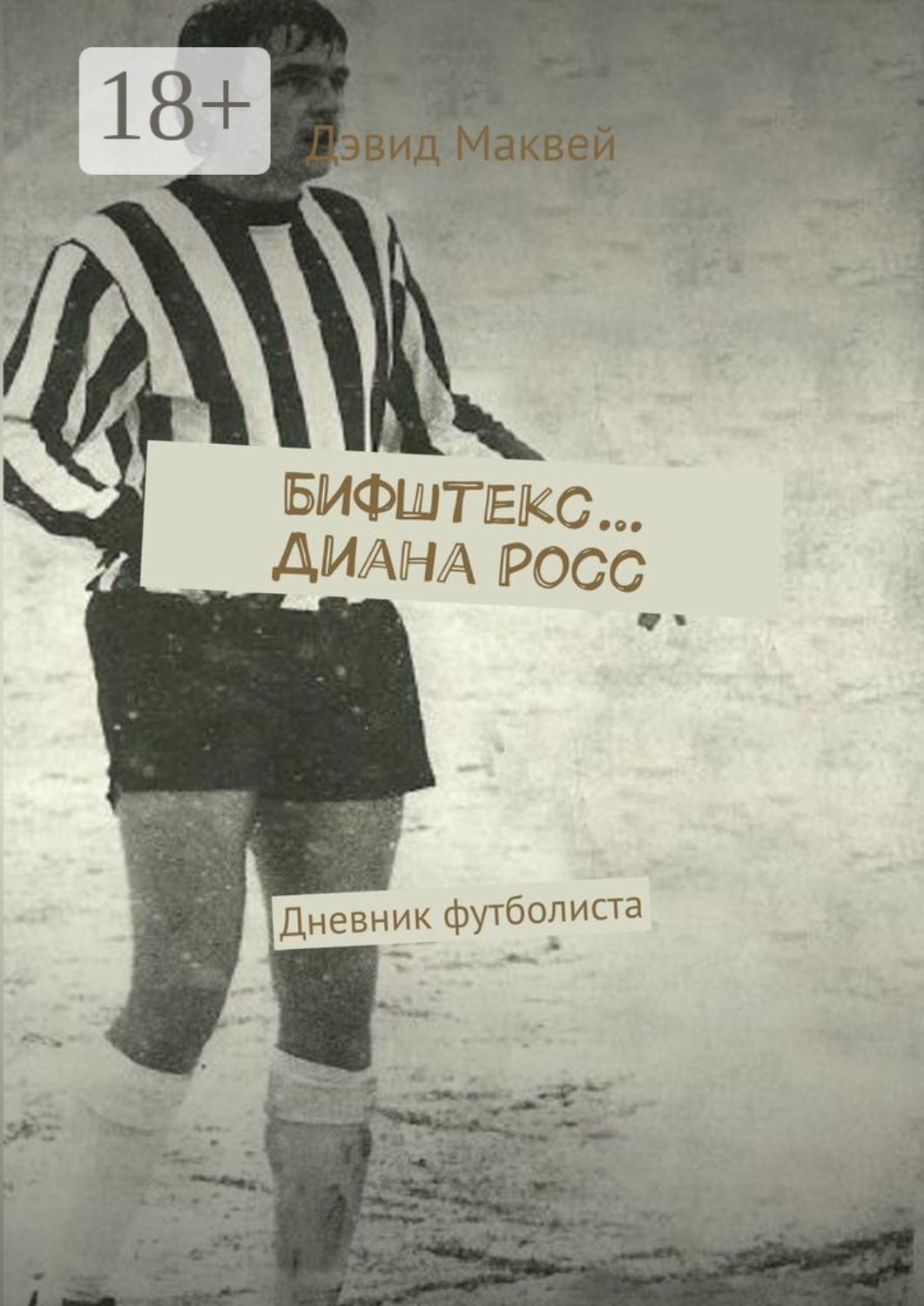 Обложка книги «Бифштекс… Диана Росс. Дневник футболиста»