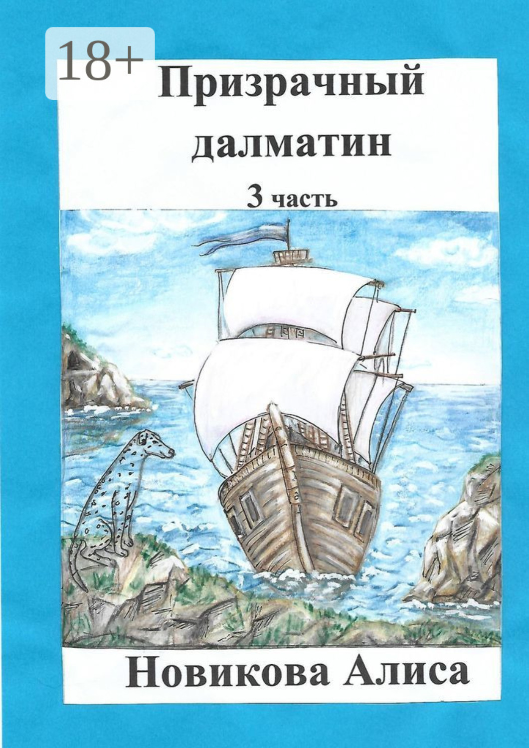Обложка книги «Призрачный далматин. 3-я часть»