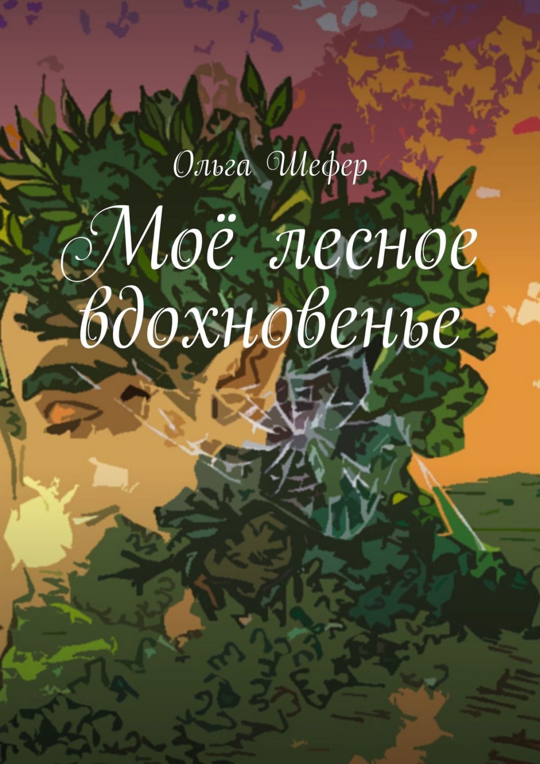 Обложка книги «Моё лесное вдохновенье»