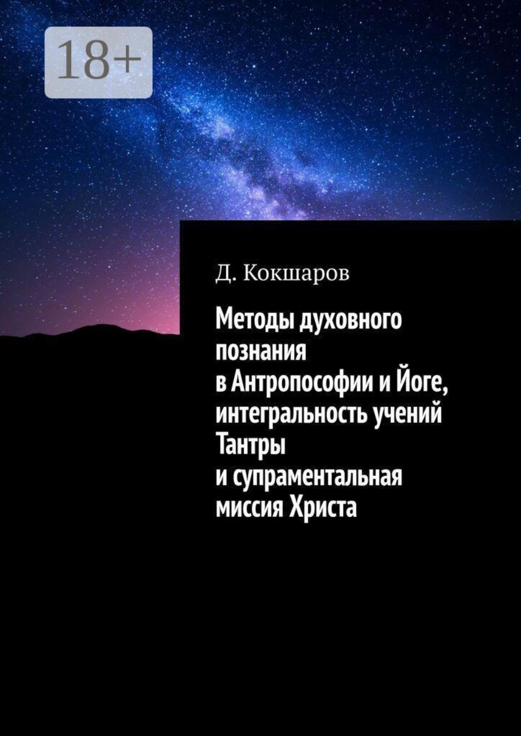 Обложка книги «Методы духовного познания в Антропософии и Йоге, интегральность учений Тантры и супраментальная миссия Христа»