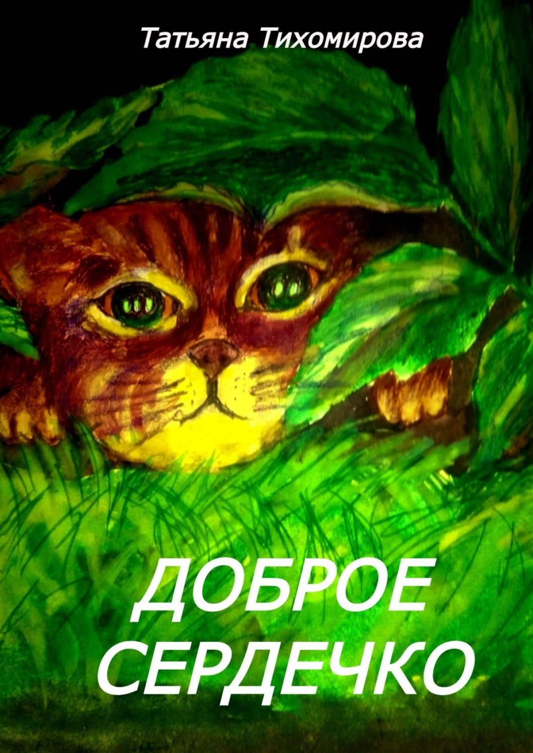 Обложка книги «Доброе сердечко. Сказка»