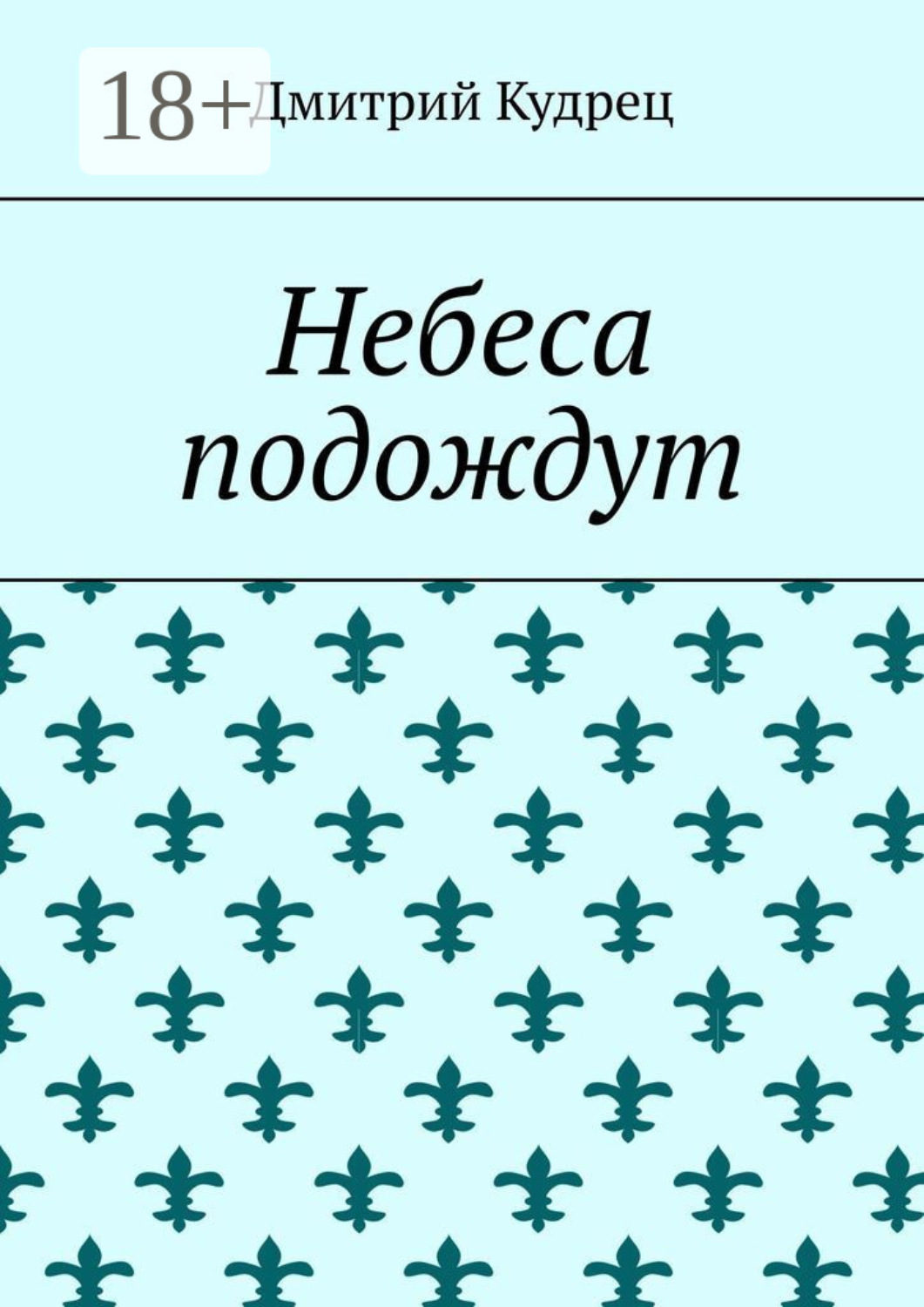Обложка книги «Небеса подождут»