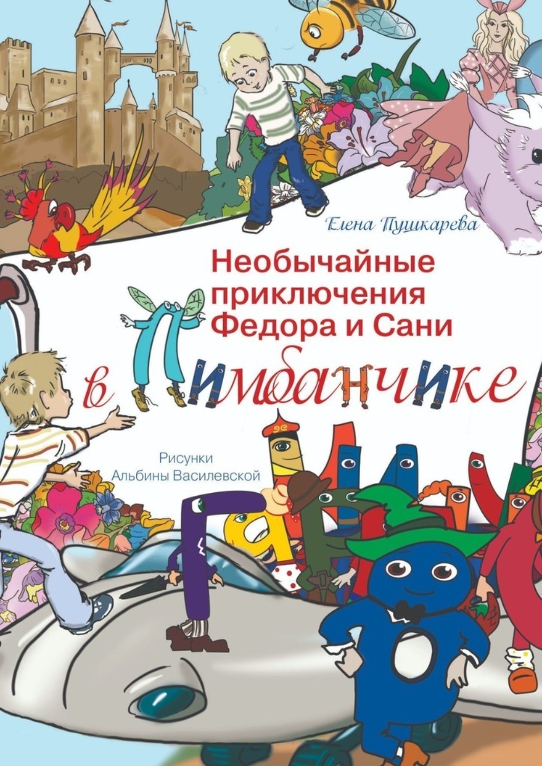 Обложка книги «Необычайные приключения Федора и Сани в Пимбанчике»