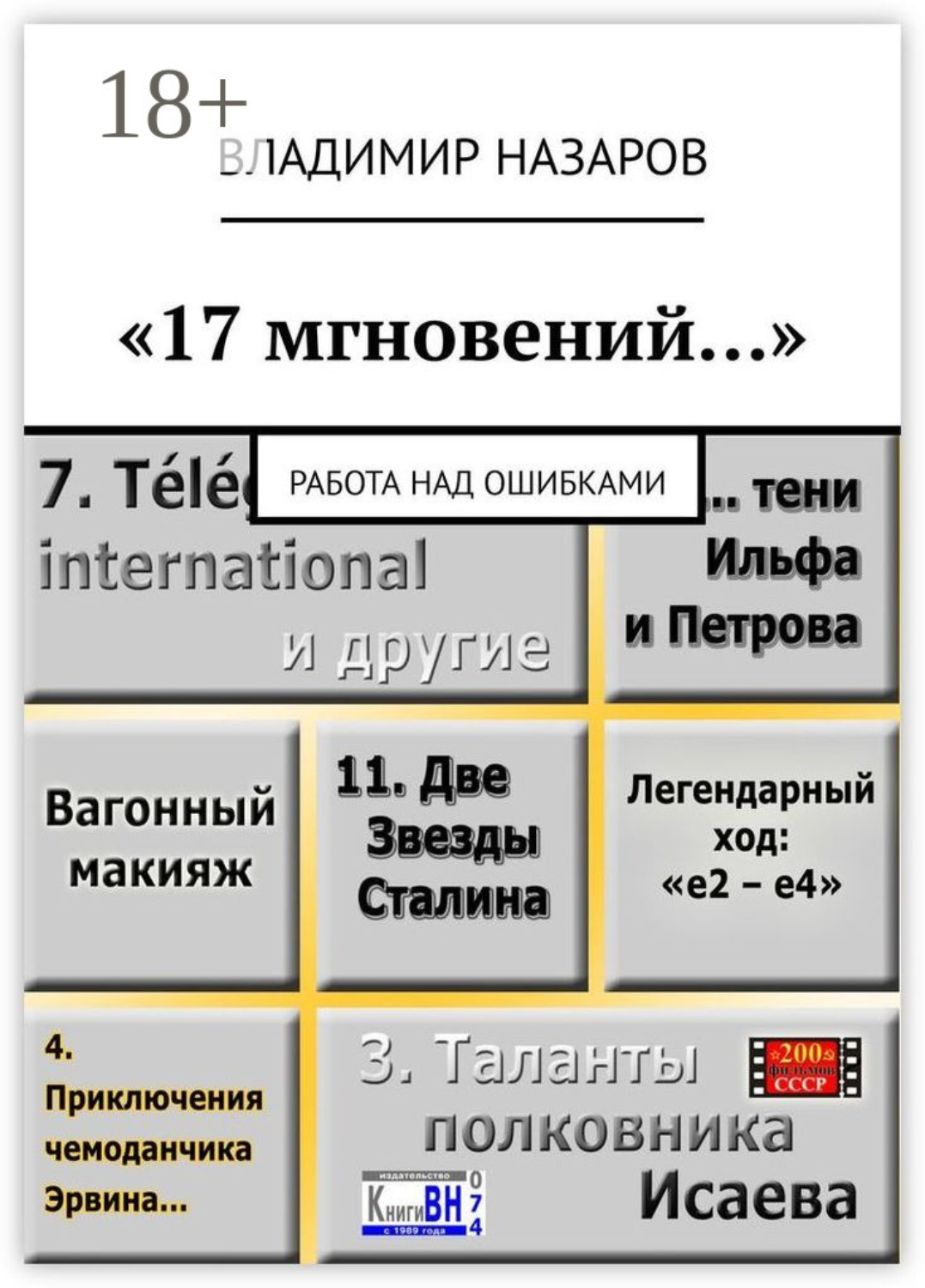 Обложка книги ««17 мгновений…». Работа над ошибками»