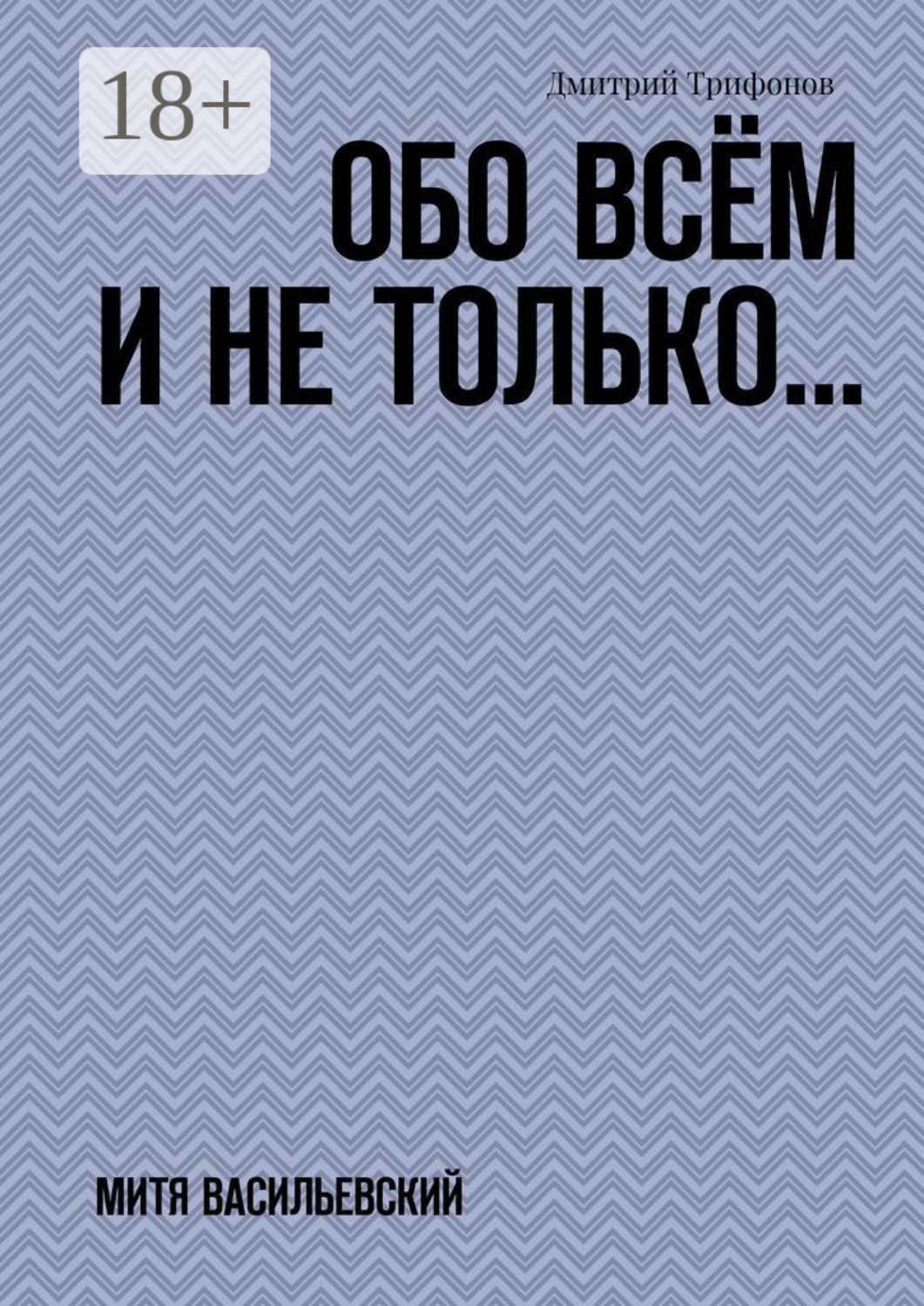 Обложка книги «Обо всём и не только… Митя Васильевский»