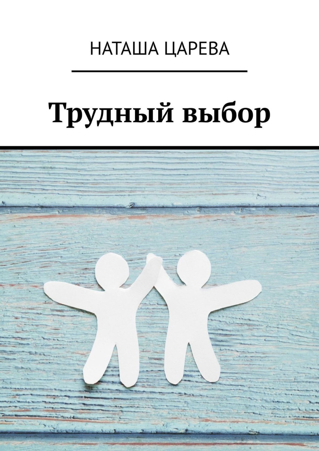 Обложка книги «Трудный выбор»