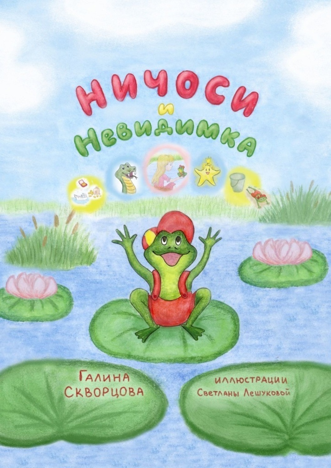 Обложка книги «Ничоси и Невидимка»