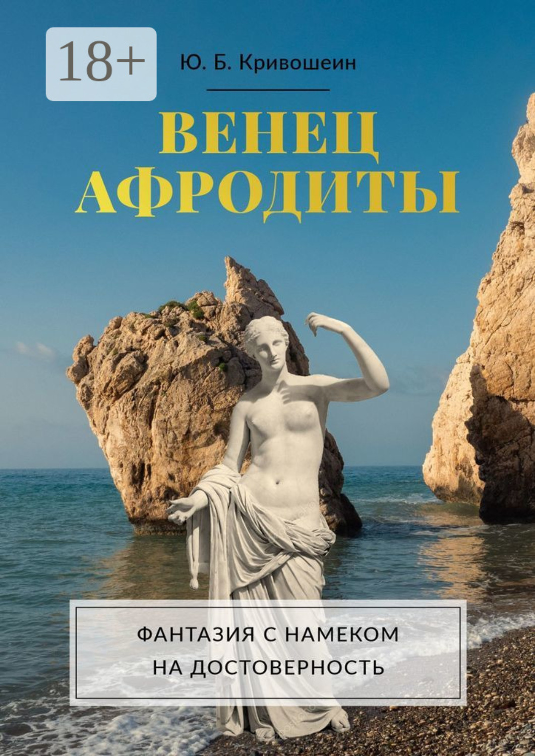 Обложка книги «Венец Афродиты. Фантазия с намеком на достоверность»