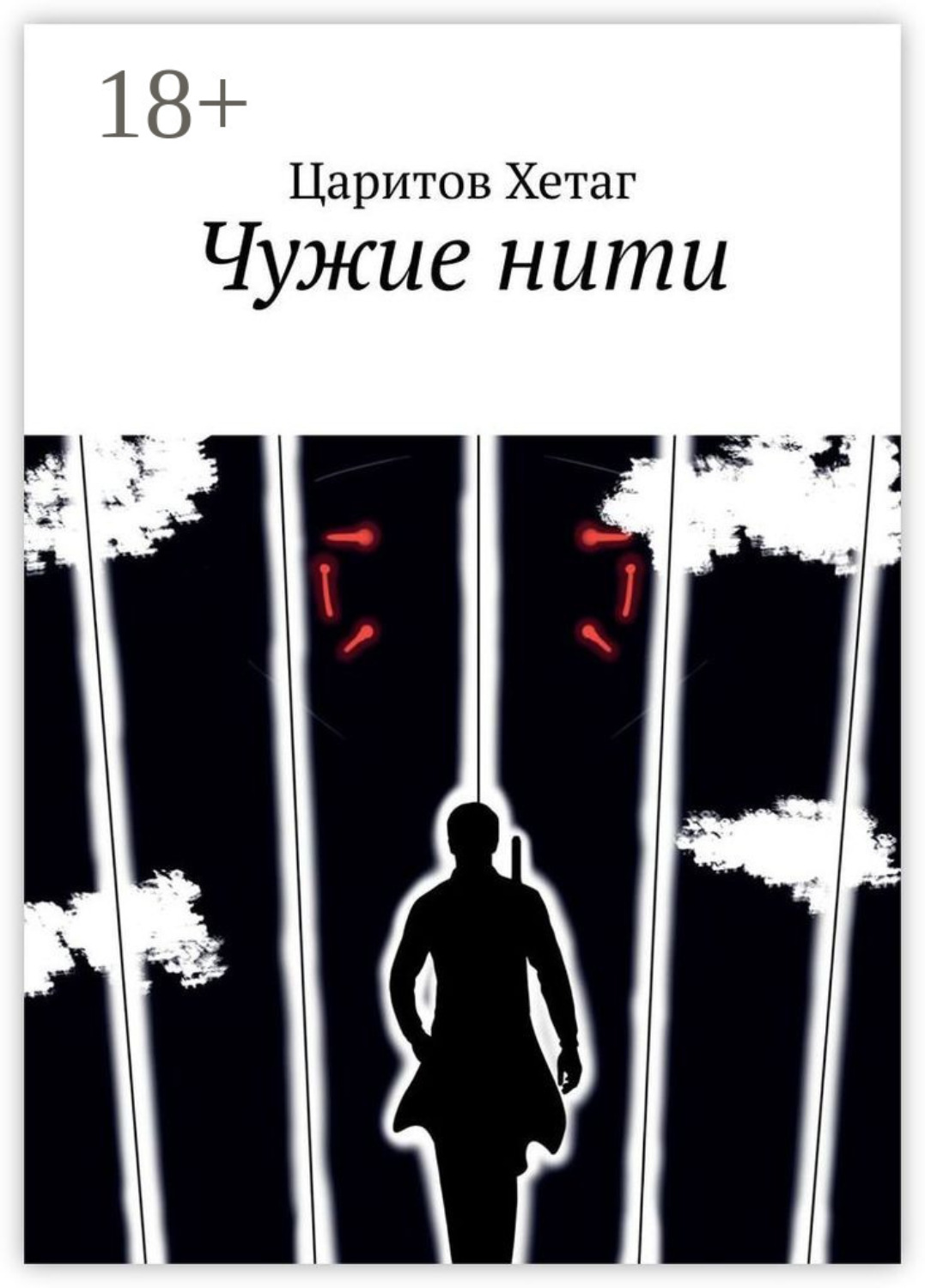 Обложка книги «Чужие нити»