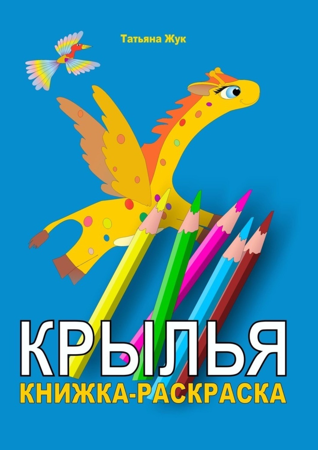 Обложка книги «Крылья. Книжка-раскраска»