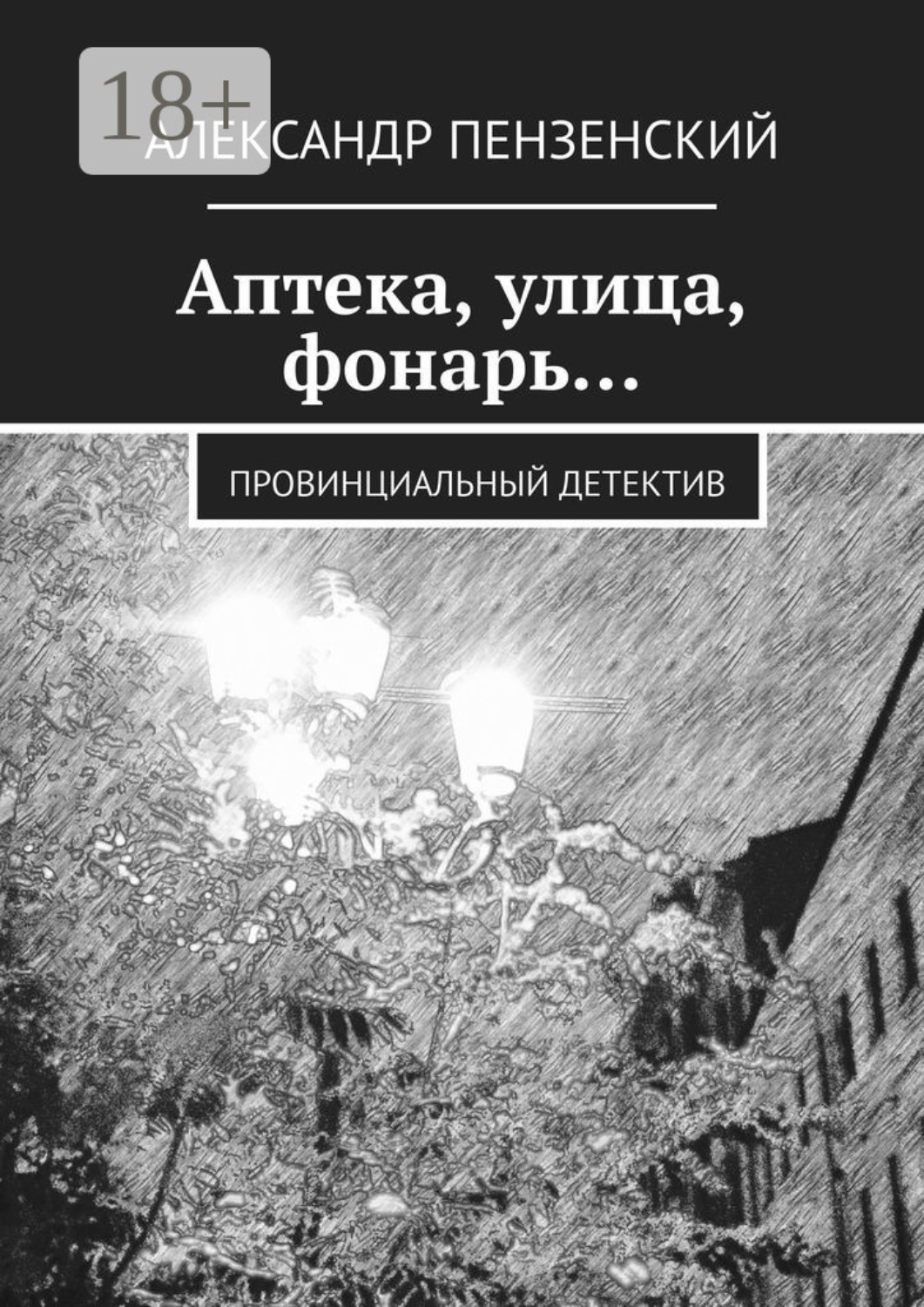 Обложка книги «Аптека, улица, фонарь… Провинциальный детектив»