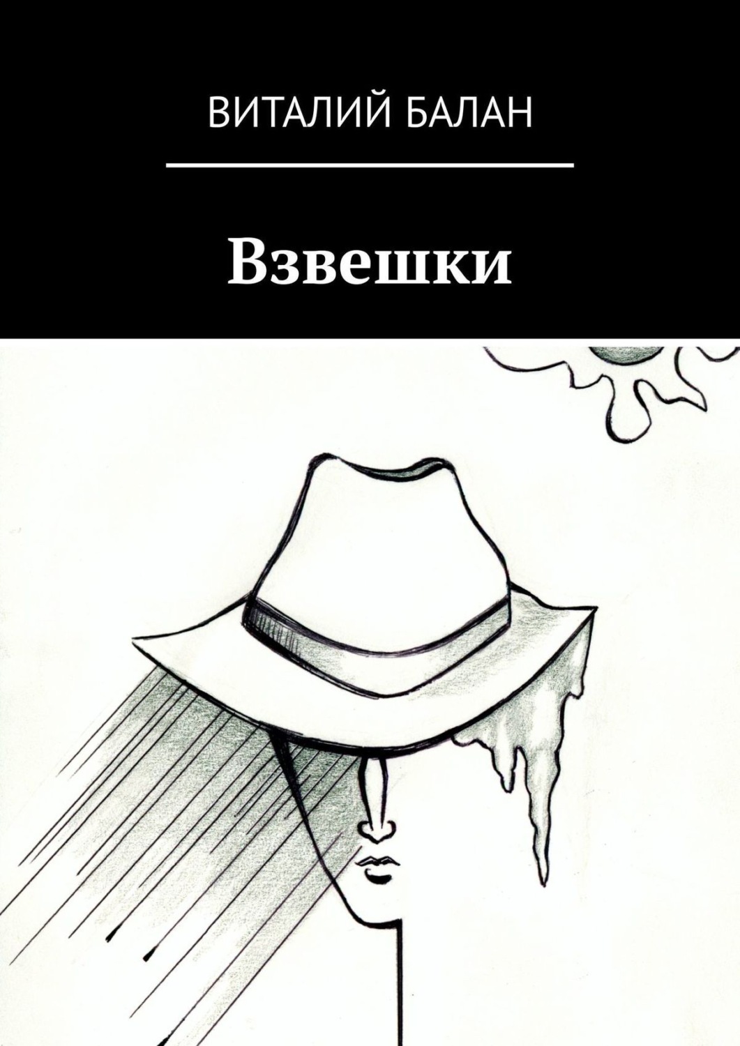 Обложка книги «Взвешки»